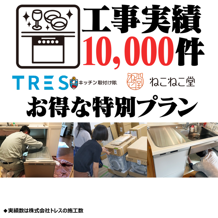 全国対応 ビルトイン食洗機設置・取替サービス