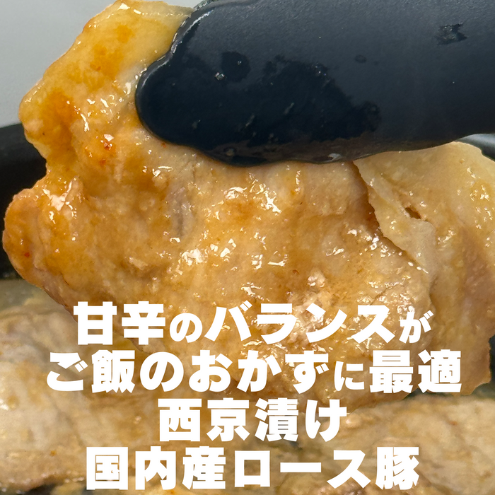 国内産ロース豚西京漬け【５パック25枚セット】／【10パック50枚セット】