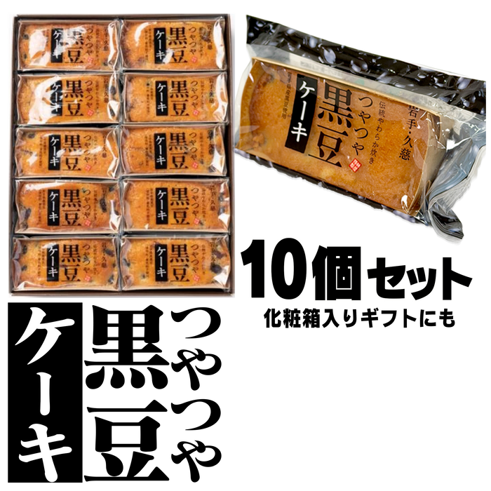 黒豆ケーキ【岩手県産黒豆100％】（10個入）【岩手】