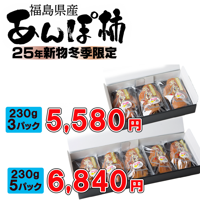 【日本製ドライフルーツ】あんぽ柿　230g (3パック／5パック／個包装8個【化粧箱】／個包装1キロ【12～15個入り／桐箱】)