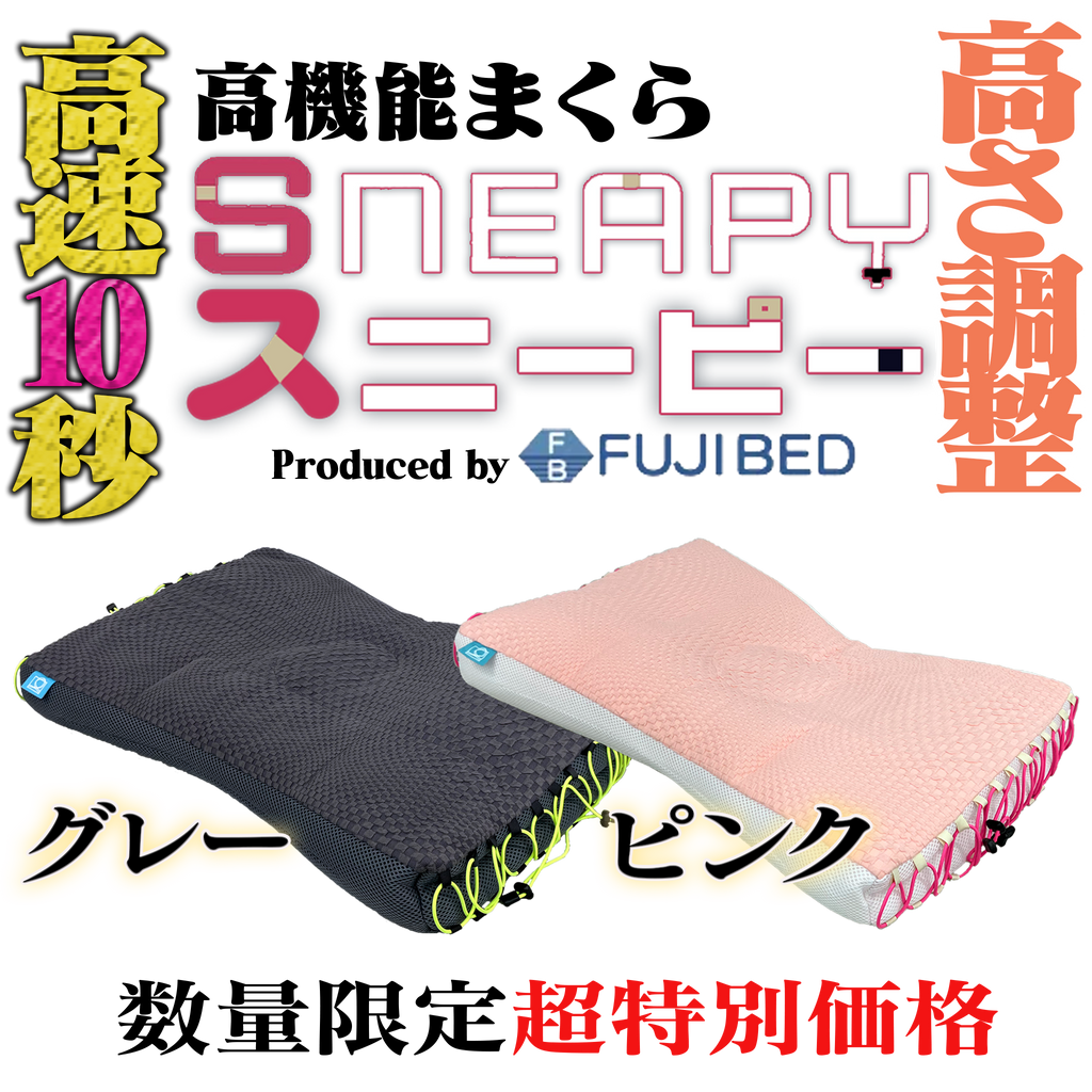 スニーピーまくら｜10秒で高さ調節・安眠アシスト・洗えるまくら
