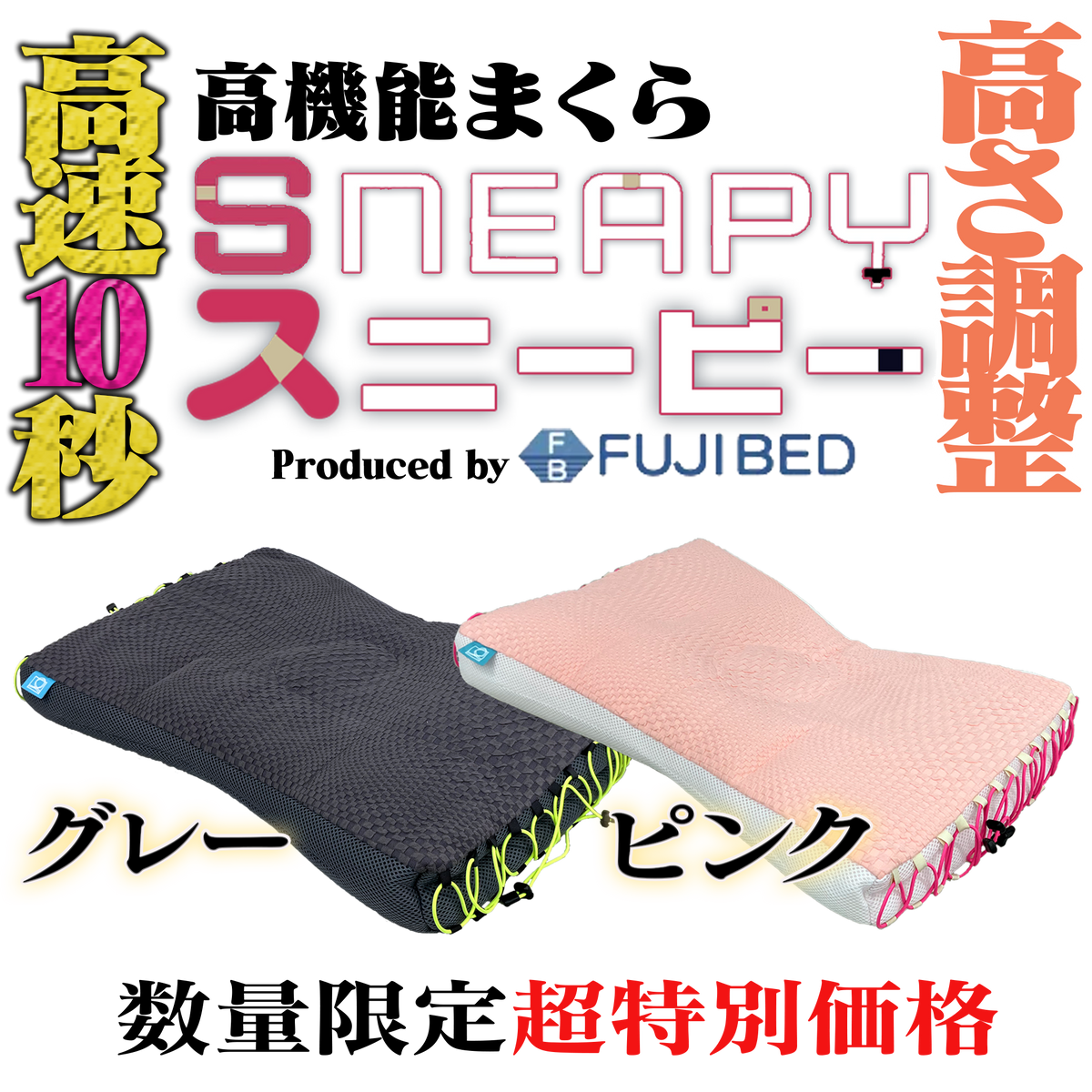 スニーピーまくら｜10秒で高さ調節・安眠アシスト・洗えるまくら