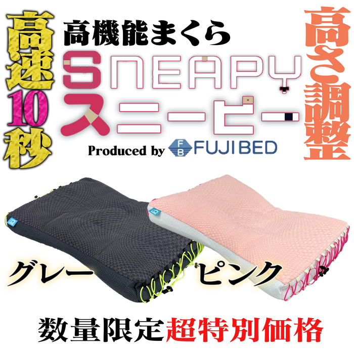 10秒で高さ調節完了　安眠アシストまくら「スニーピー」