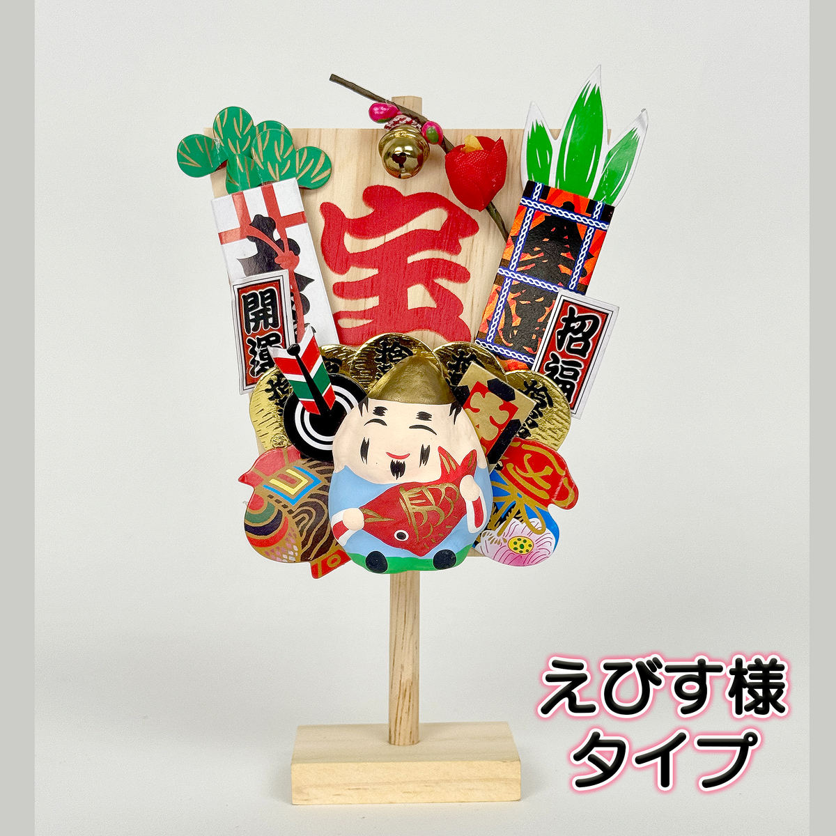帆宝　えびすさま／招き猫