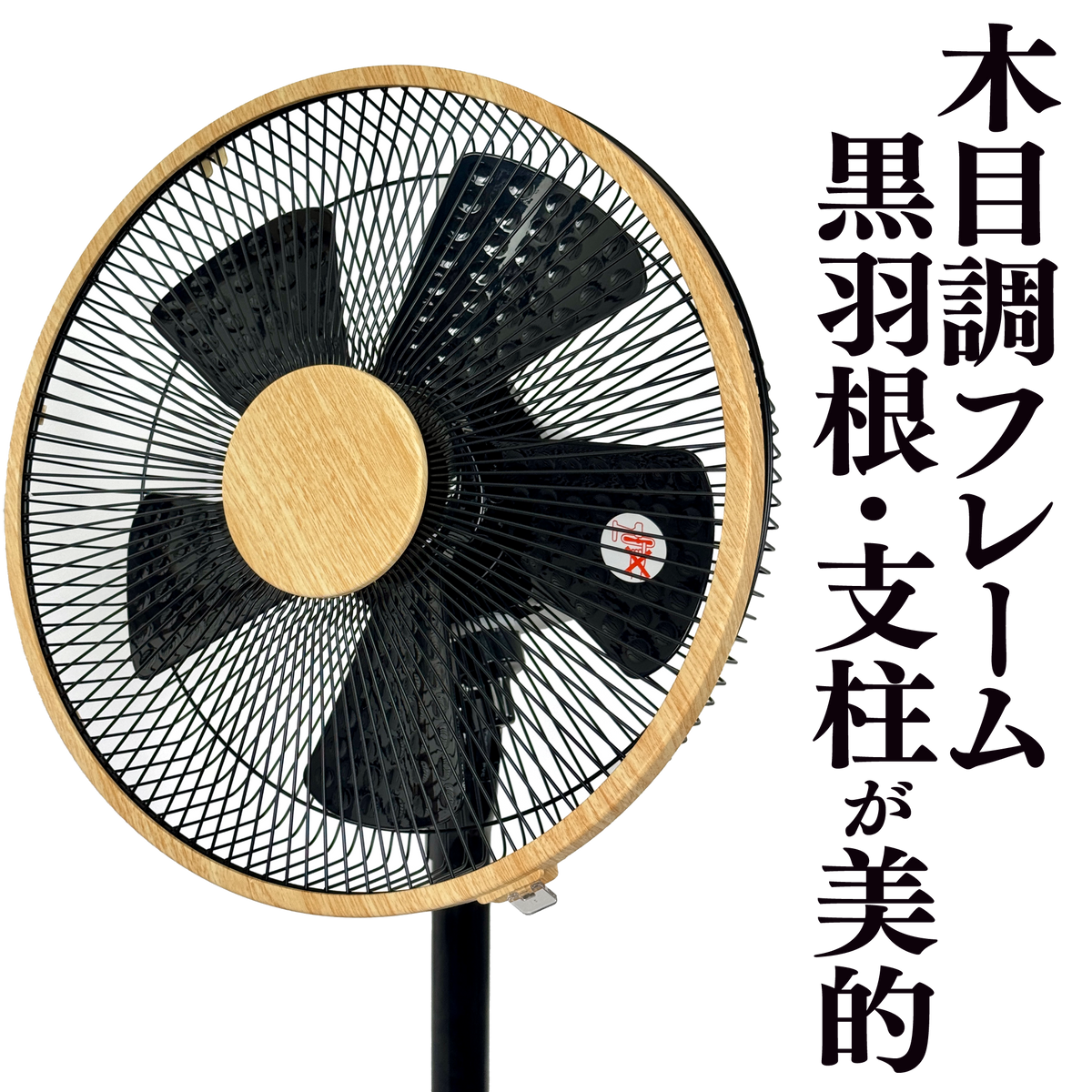 木目調高級扇風機【黒羽根・希少モデル】DCモーター・リモコン付・送料