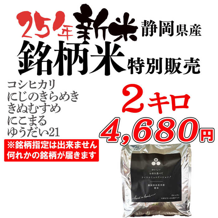 25年新米　静岡県「大切に育てた」銘柄米２キロ／銘柄米2キロ×3【6キロ】