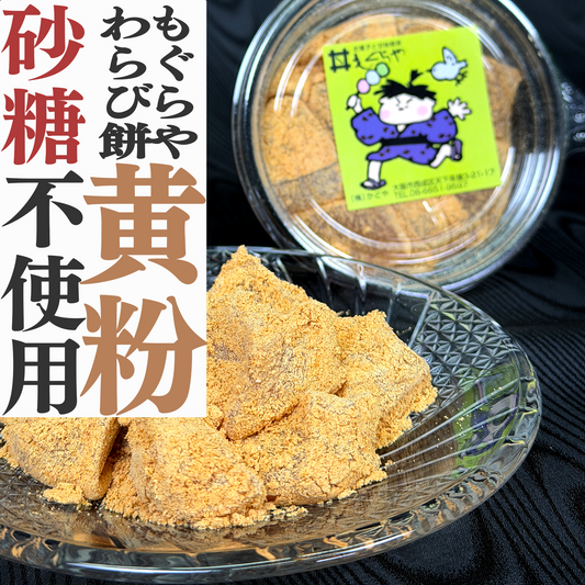 もぐらや わらび餅５個セット【大阪】