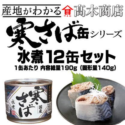産地がわかる　寒さば【味噌煮12缶】