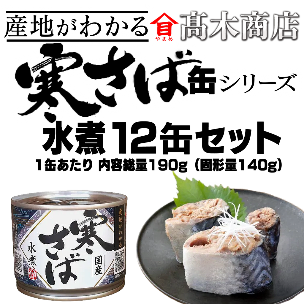 産地がわかる 寒さば【水煮12缶／味噌煮12缶／水煮6缶+味噌煮6缶