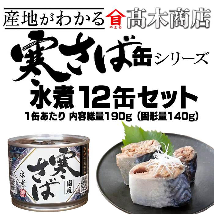 ☆ちょうした　PREMIUM　極　寒さば水煮　１２缶セット 産地がわかる 寒さば【水煮12缶／味噌煮12缶／水煮6缶+味噌煮6缶