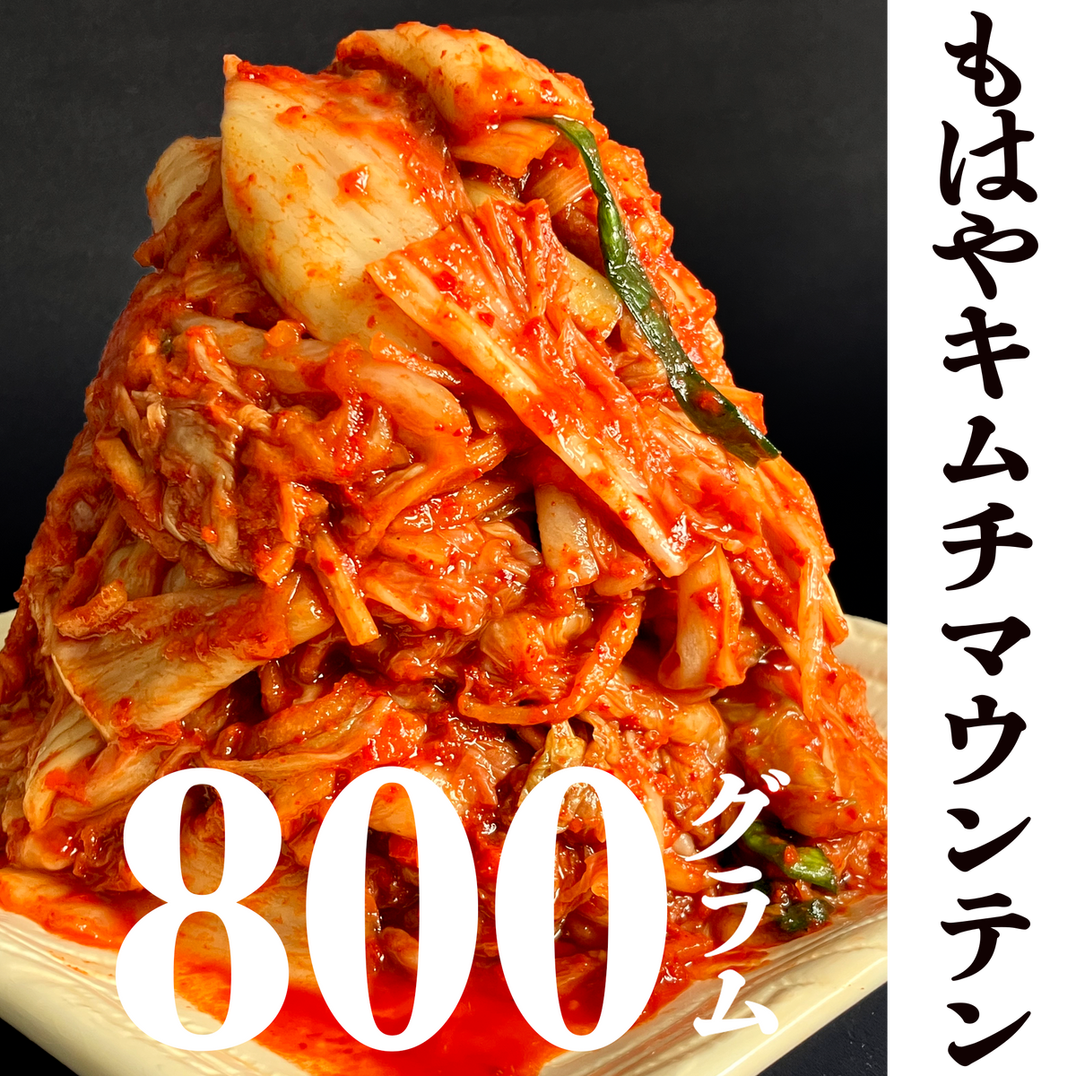 王道　白菜キムチどっさり800ｇ