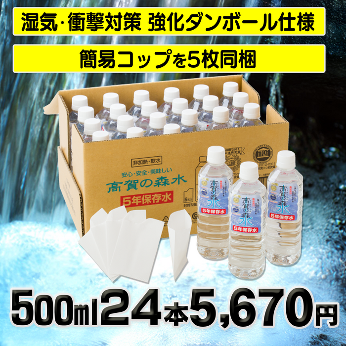 高賀の森水「5年保存水」 500ml×24本