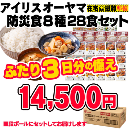 アイリスオーヤマ防災食8種28食セット【5年】