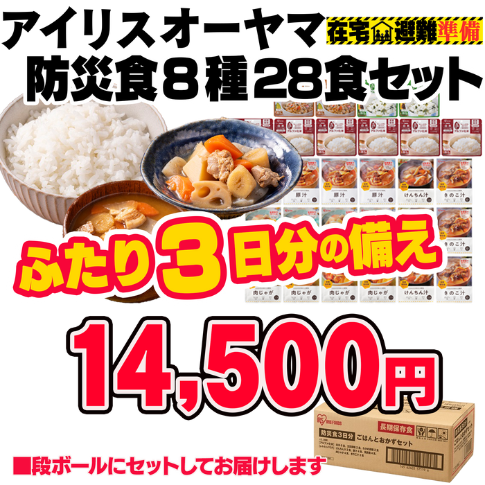 アイリスオーヤマ防災食8種28食セット【5年】