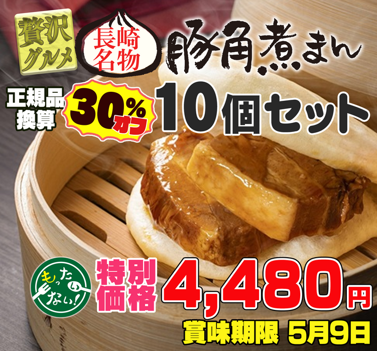 長崎名物 国産豚角煮まんじゅう ２個 230g ×5袋（計10個）