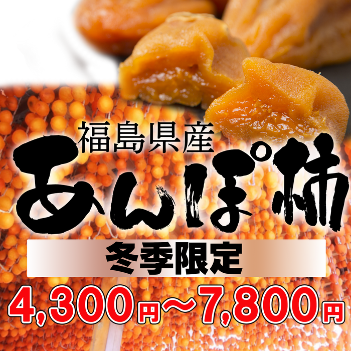 【日本製ドライフルーツ】あんぽ柿　230g (3パック／5パック／個包装8個【化粧箱】／個包装1キロ【12～15個入り／桐箱】)