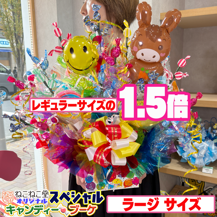 キャンディー・ブーケ【レギュラー／ラージサイズ】干支バルーン付