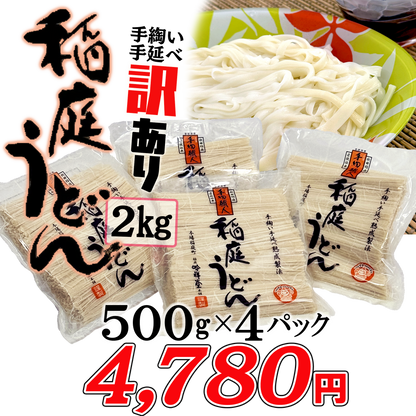稲庭うどん【手作業】2キロ