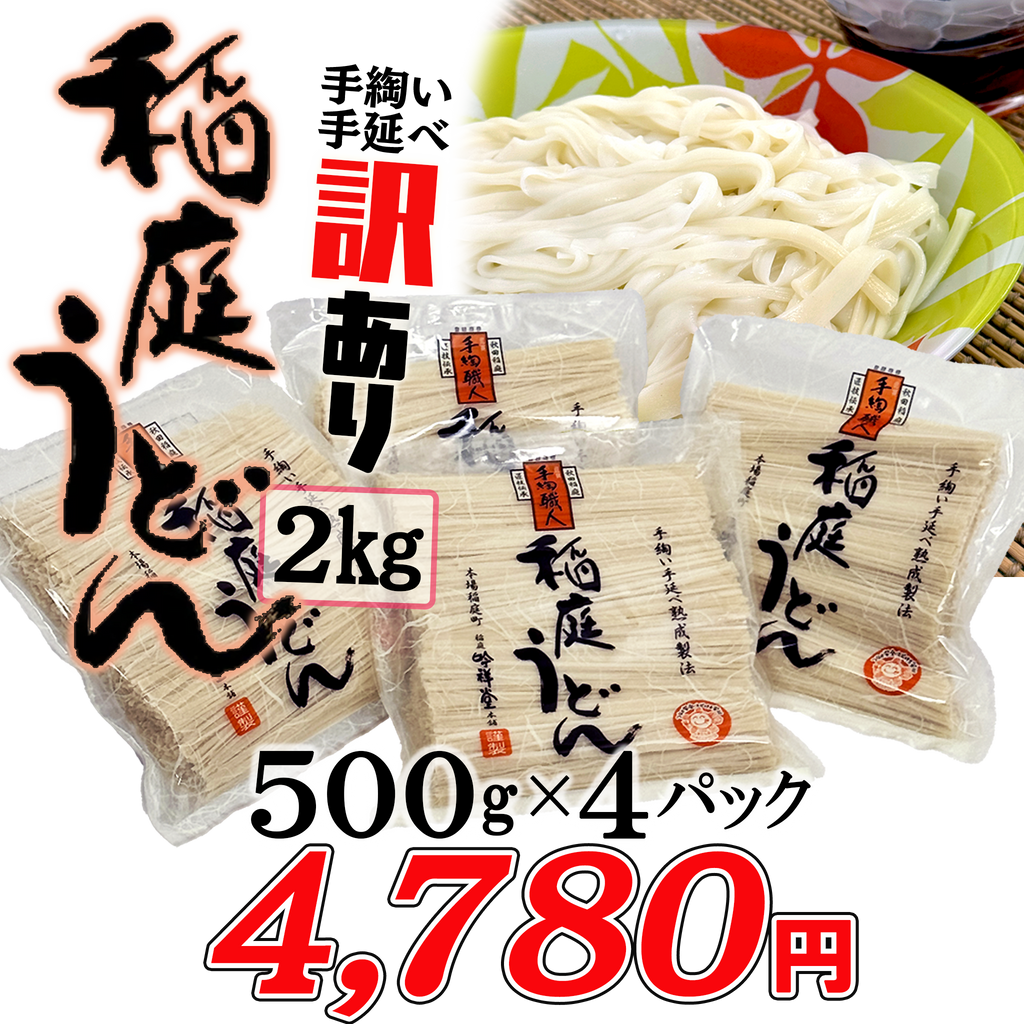 手作り稲庭うどん【手作業】2キロ【訳あり数量限定】 — ねこねこ堂