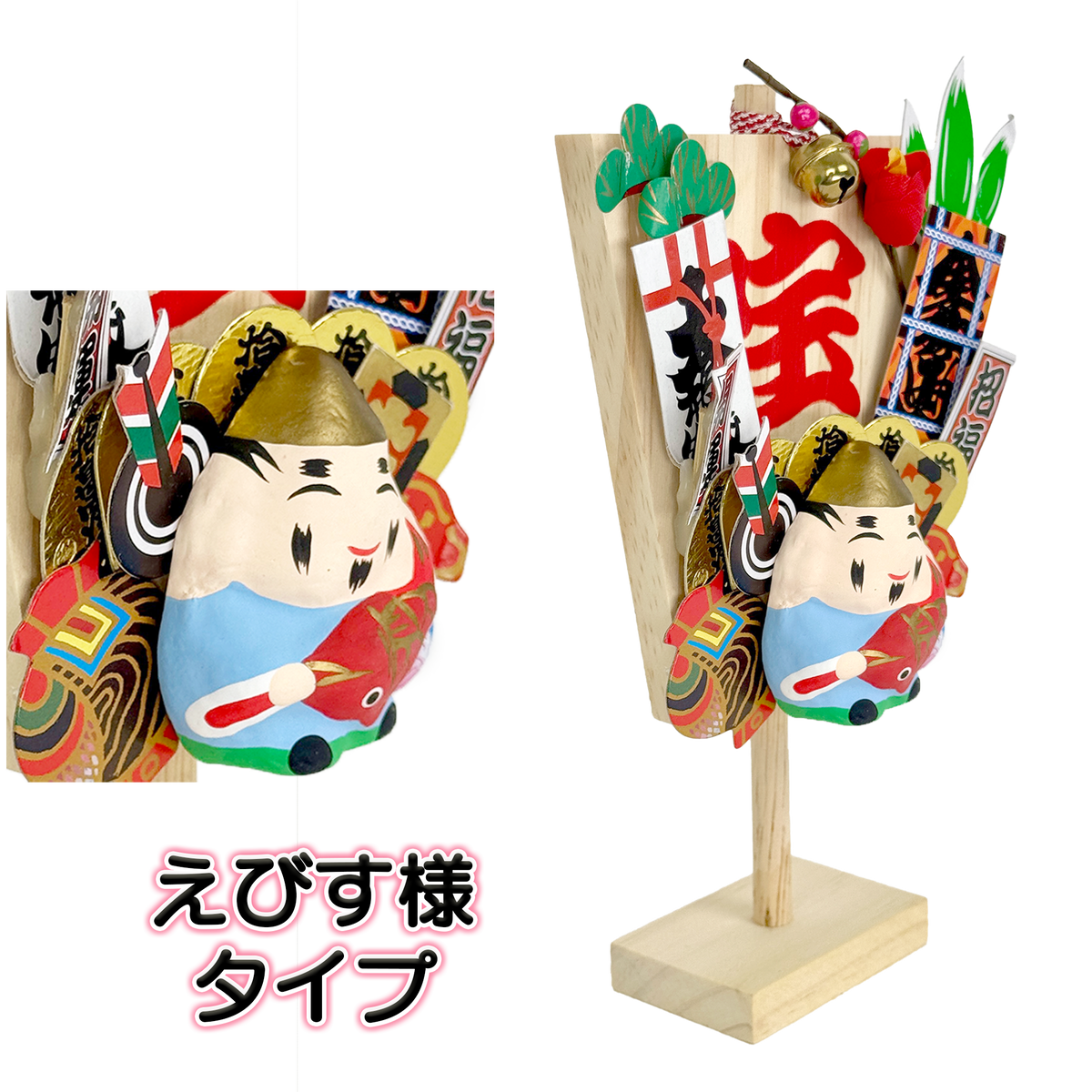 帆宝　えびすさま／招き猫