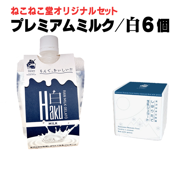はまだ牧場 しぼりたて生乳ジェラート パウチタイプ【山形】