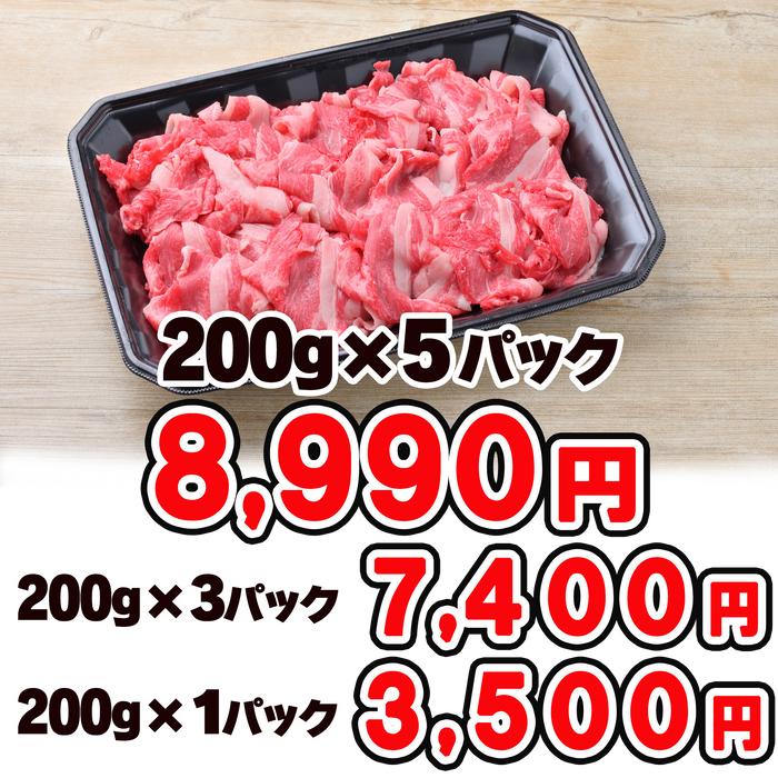 近江牛切り落とし200グラム　1パック200g／3パック600g／5パック1キロ