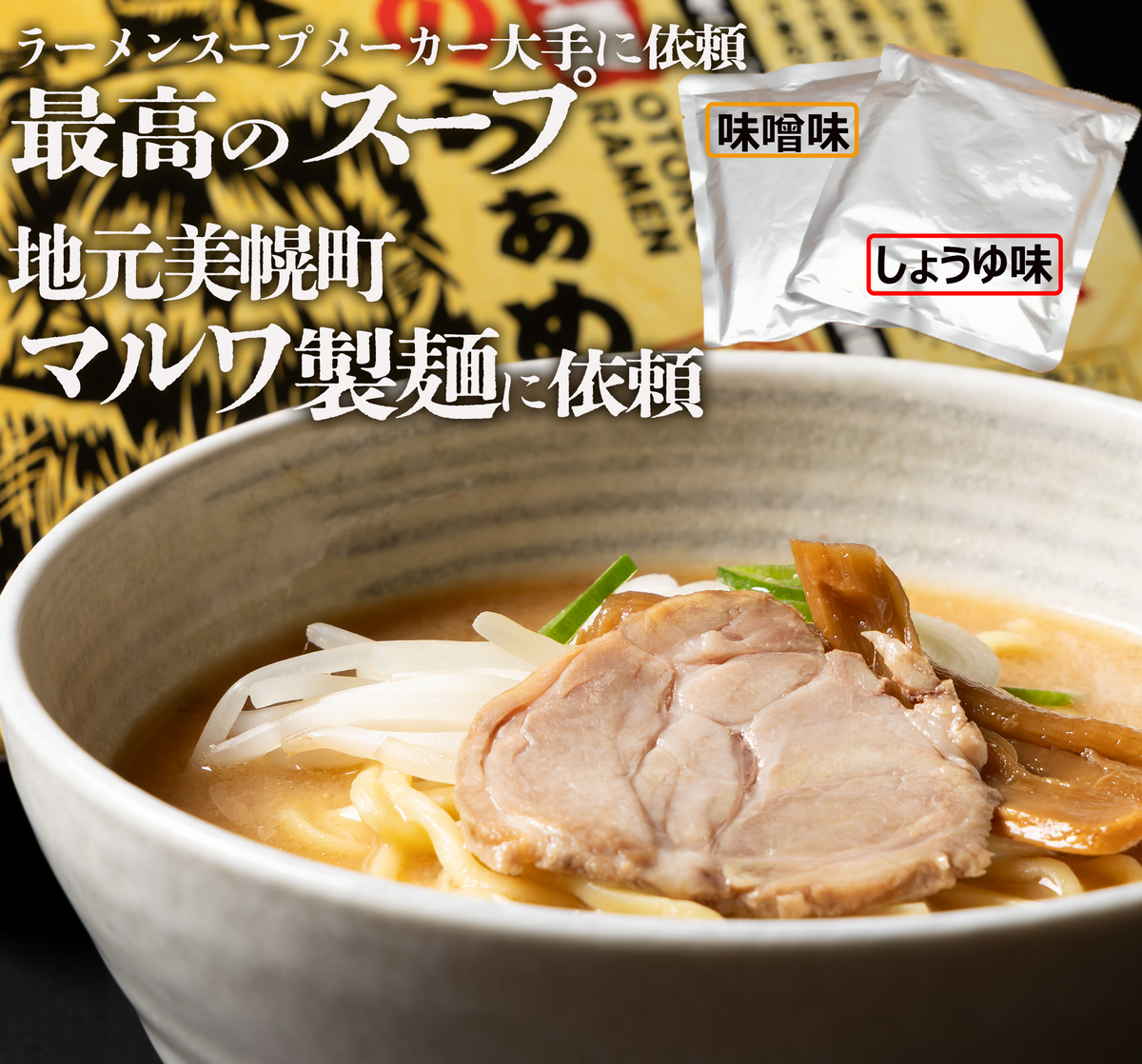 極太麺ラーメン 男のらぁめん【北海道限定発売品】