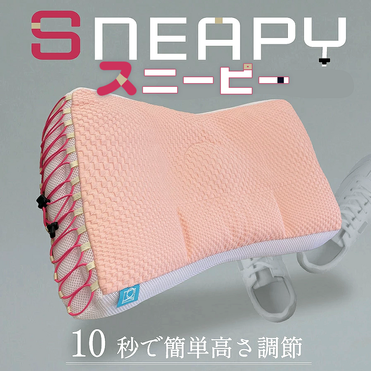 スニーピーまくら｜10秒で高さ調節・安眠アシスト・洗えるまくら