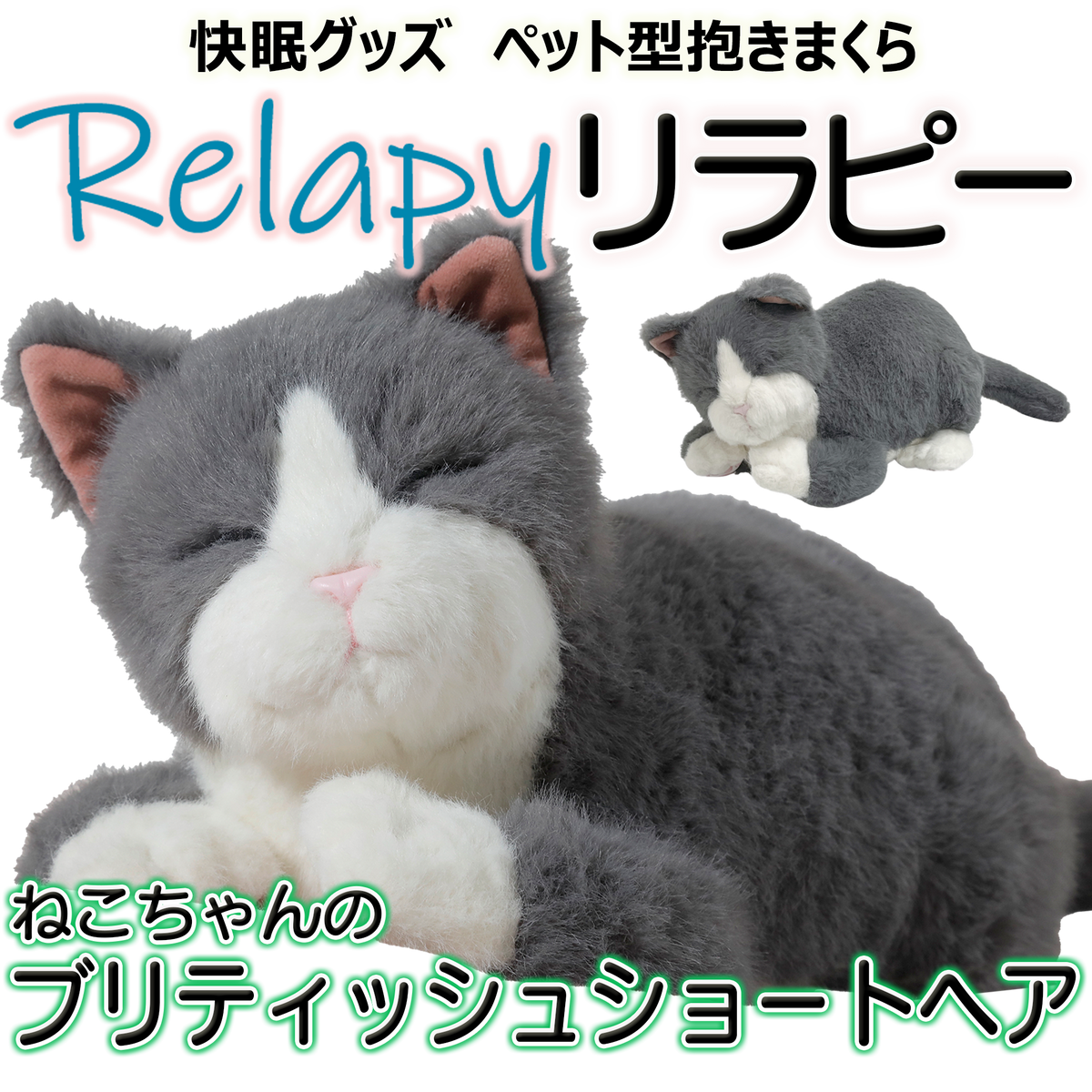 Relapy(リラピー) ねこちゃんブリティッシュショートヘア／わんちゃんゴールデンレトリバー