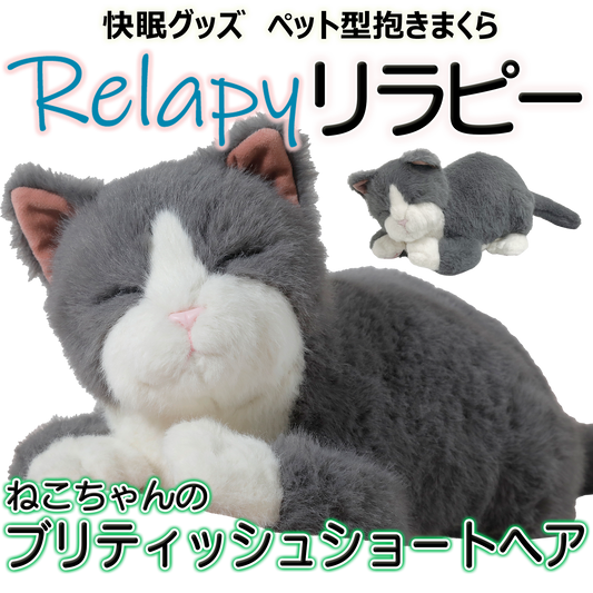 Relapy(リラピー) ねこちゃんブリティッシュショートヘア／わんちゃんゴールデンレトリバー