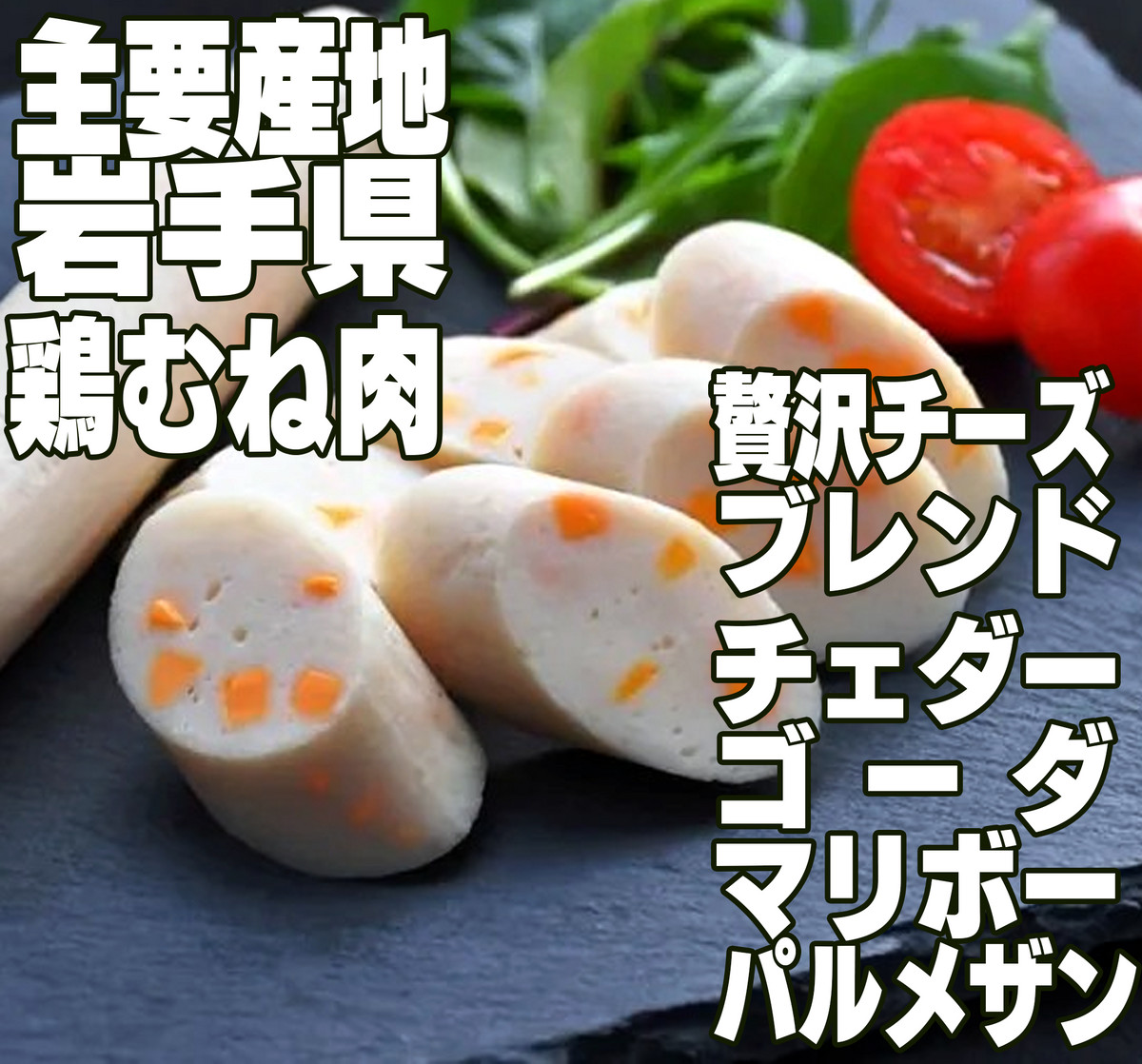 国産鶏ソーセージ｜高たんぱく・低脂質 ｜極・鶏双4種のチーズ入り