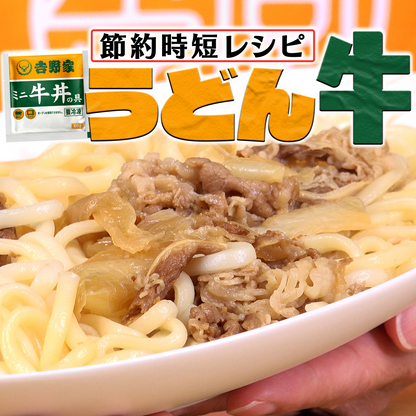 吉野家ミニ牛丼の具【冷凍】