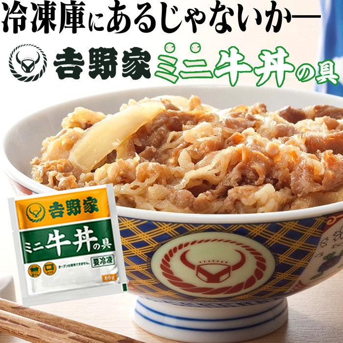 吉野家ミニ牛丼の具【冷凍】