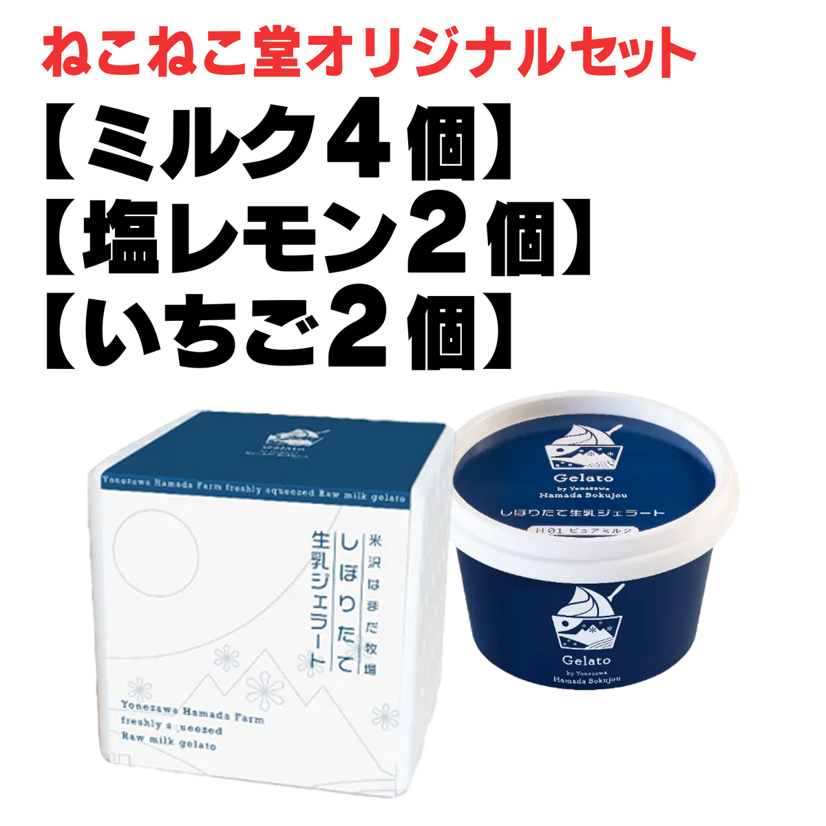 はまだ牧場 しぼりたて生乳ジェラート カップタイプ【山形】
