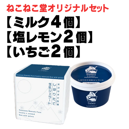 はまだ牧場 しぼりたて生乳ジェラート カップタイプ【山形】