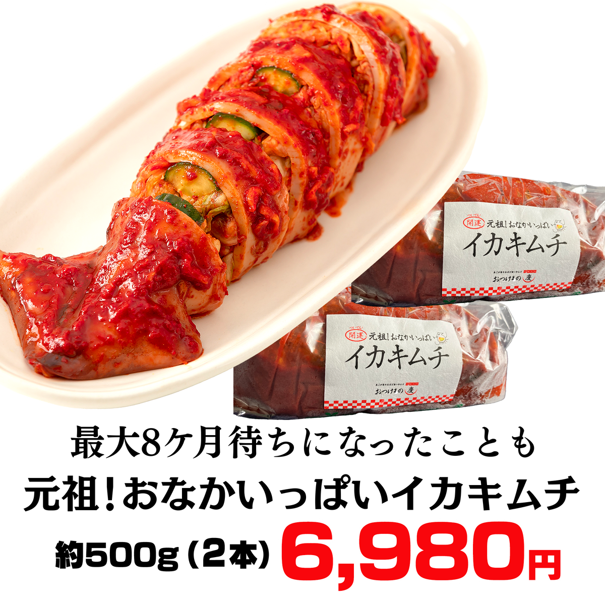 元祖！おなかいっぱいイカキムチ
