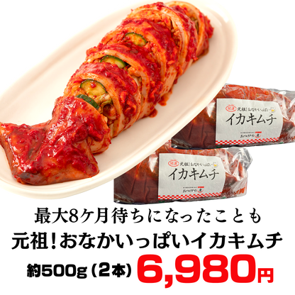 元祖！おなかいっぱいイカキムチ