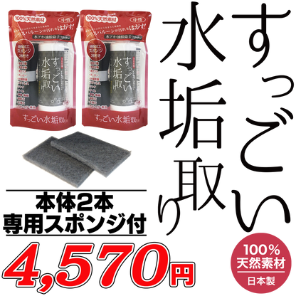 すっごい水垢取り（２個セット）