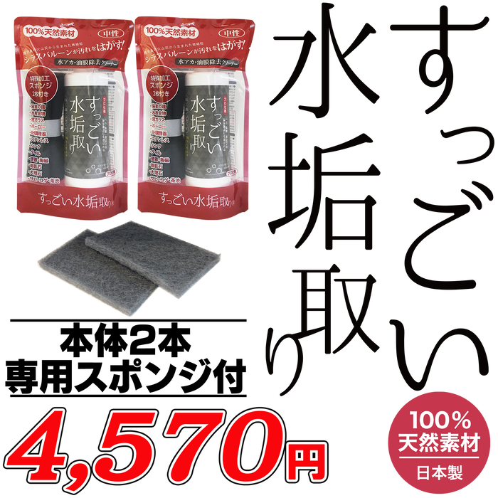 すっごい水垢取り（２個セット）