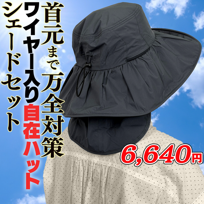 日傘級！ワイヤー入り自在ハット【シェードセット】