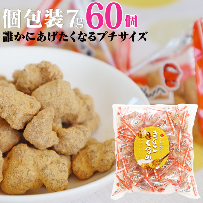 きなこくるみ【60個入】