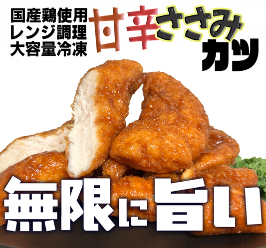 甘辛ささみカツ【揚げてますレンジ簡単調理】