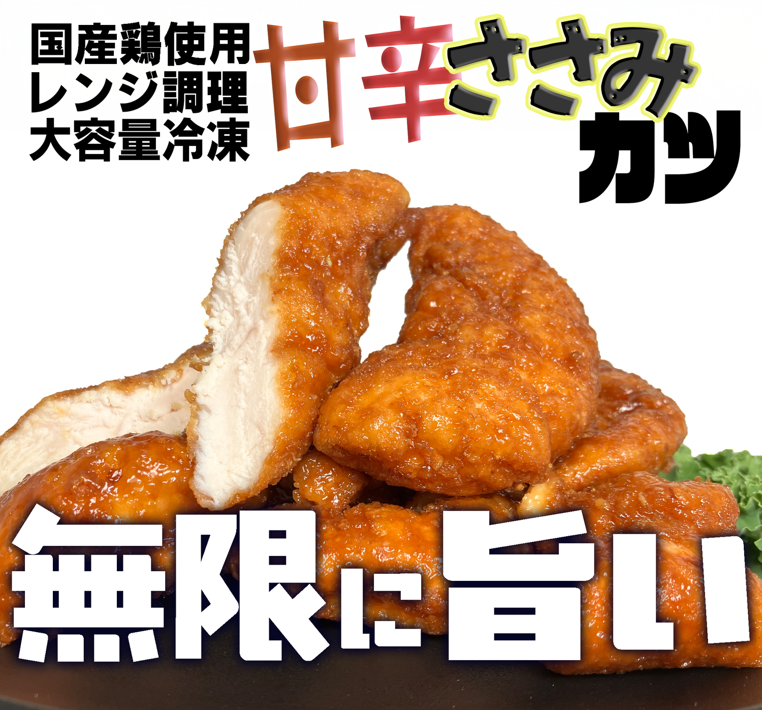 甘辛ささみカツ【揚げてますレンジ簡単調理】