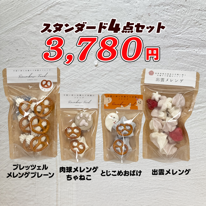 出雲の国発 メレンゲクッキー スタンダード４点セット／人気フォルム7点セット