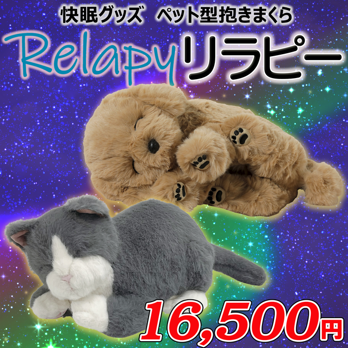 Relapy リラピー | ペット型抱き枕 犬/猫 | 心音リズム&温感ヒーター Relapy リラピー | ペット型抱き枕 犬/猫 | 心音リズム&温感ヒーター