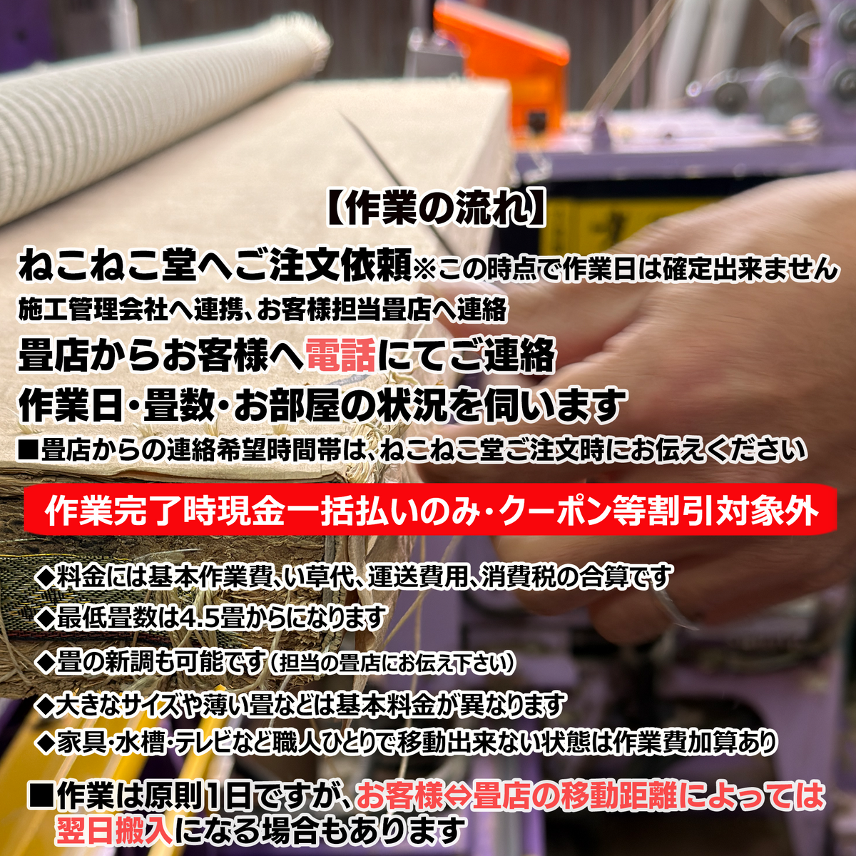 畳の表替え作業1畳当り10900円～