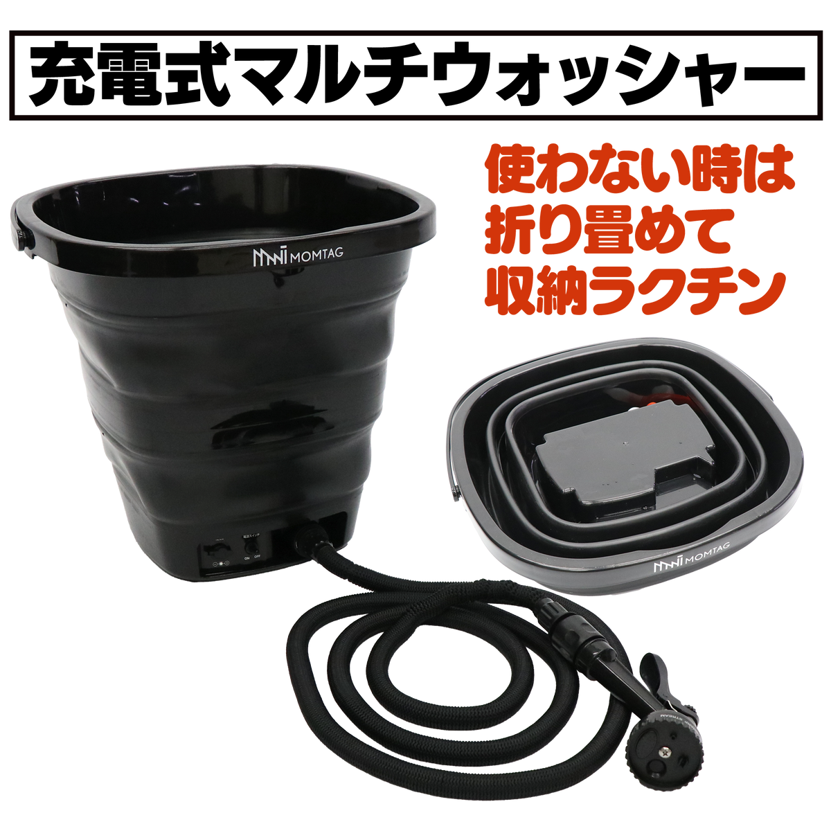 充電式マルチウォッシャー