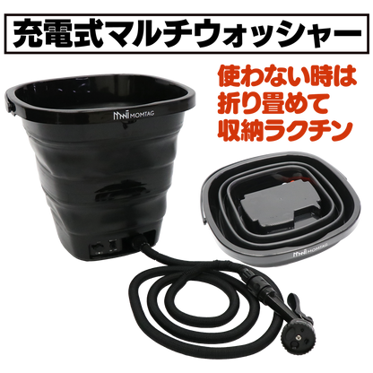 充電式マルチウォッシャー