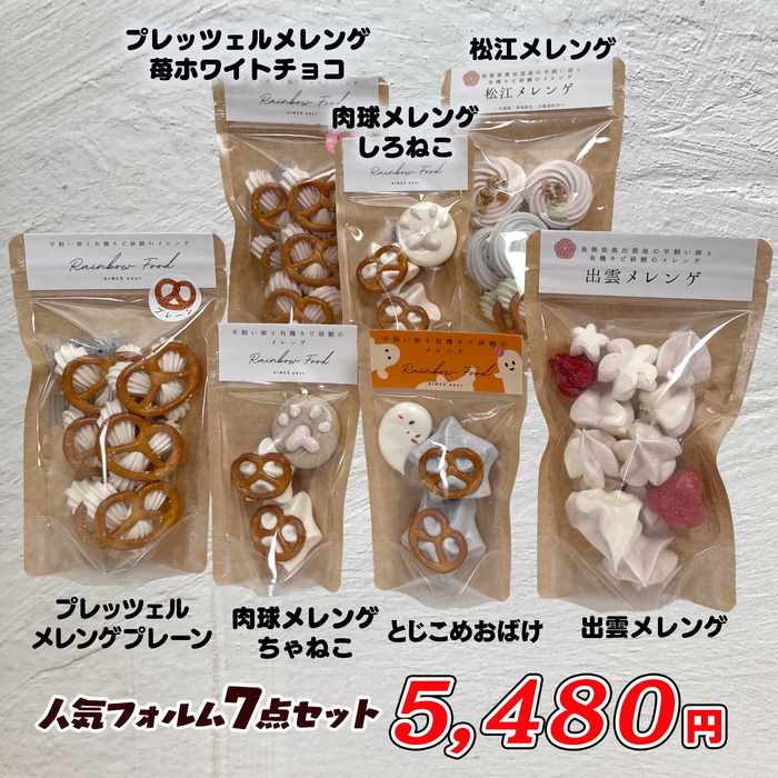 出雲の国発 メレンゲクッキー スタンダード４点セット／人気フォルム7点セット