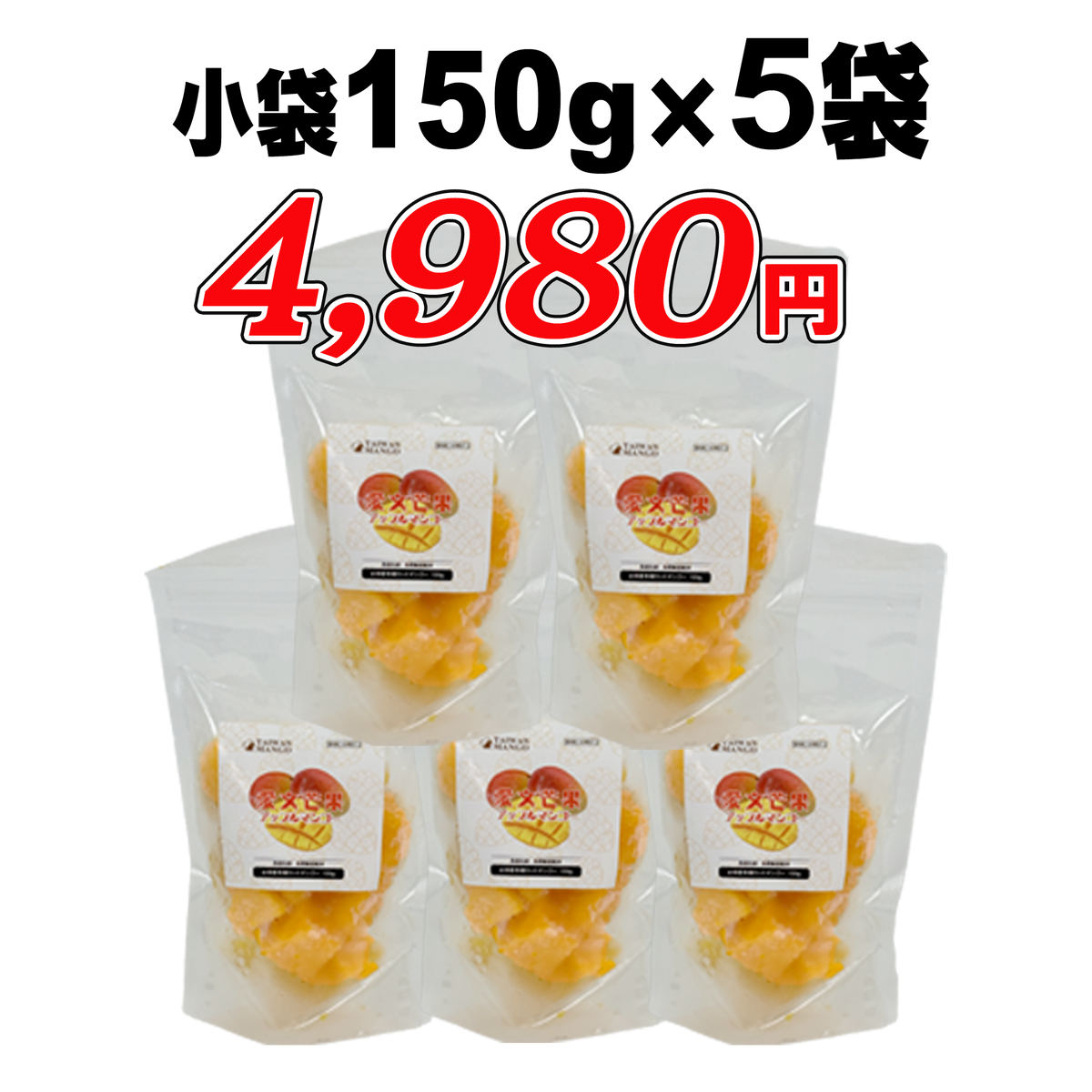 台湾産冷凍カットマンゴ－150g×5袋【750g】／1キロ×1袋／1キロ×10袋